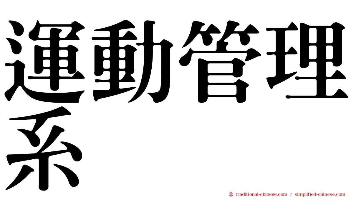 運動管理系