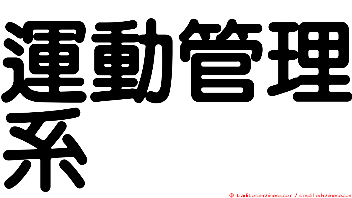 運動管理系
