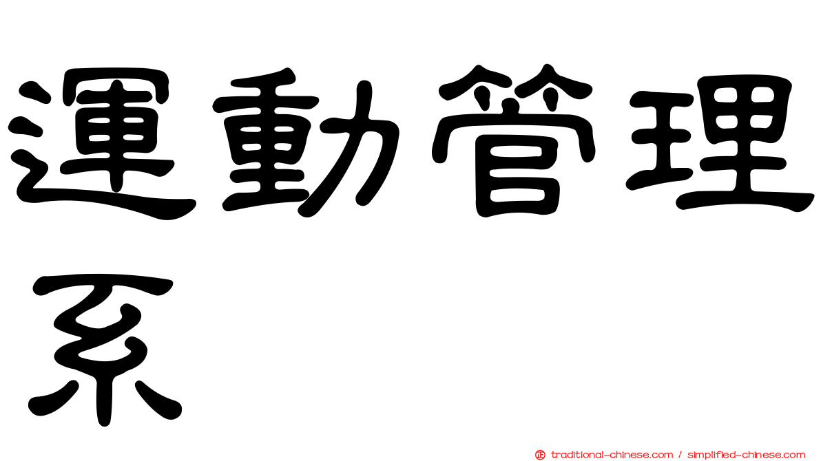 運動管理系