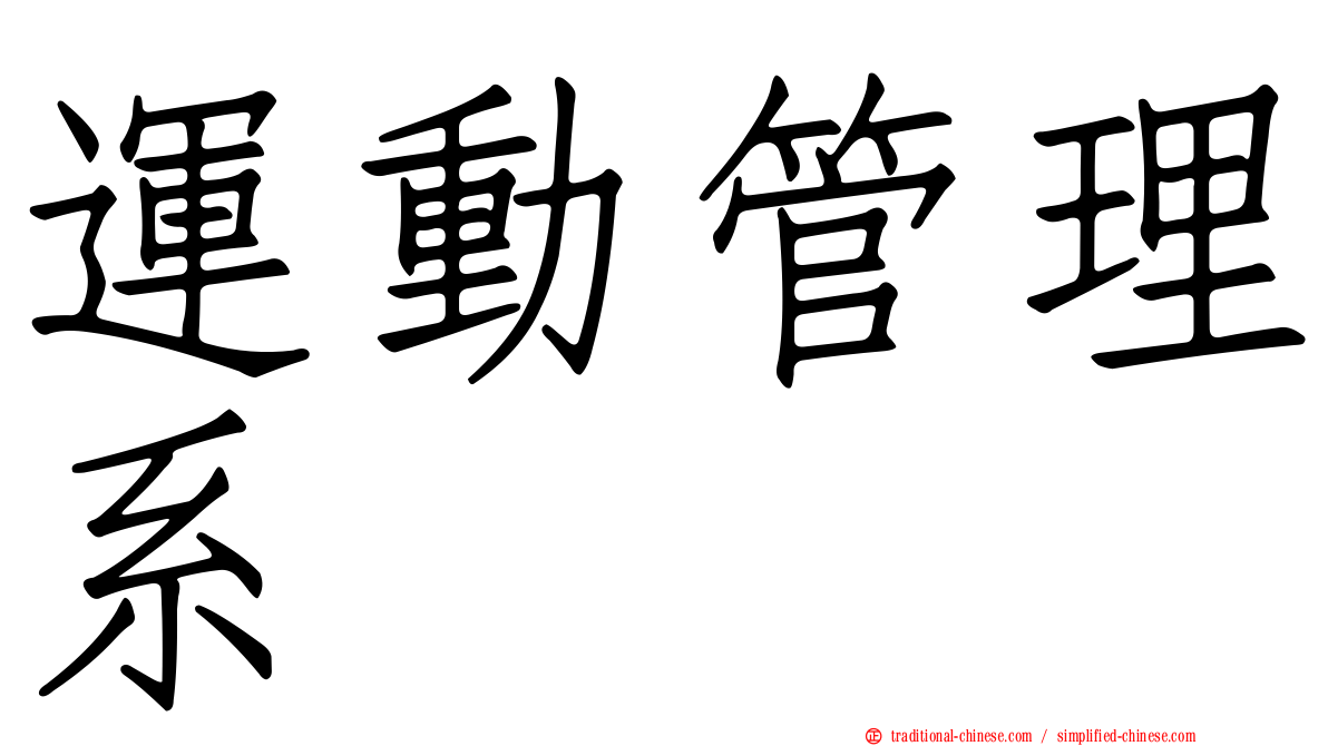 運動管理系