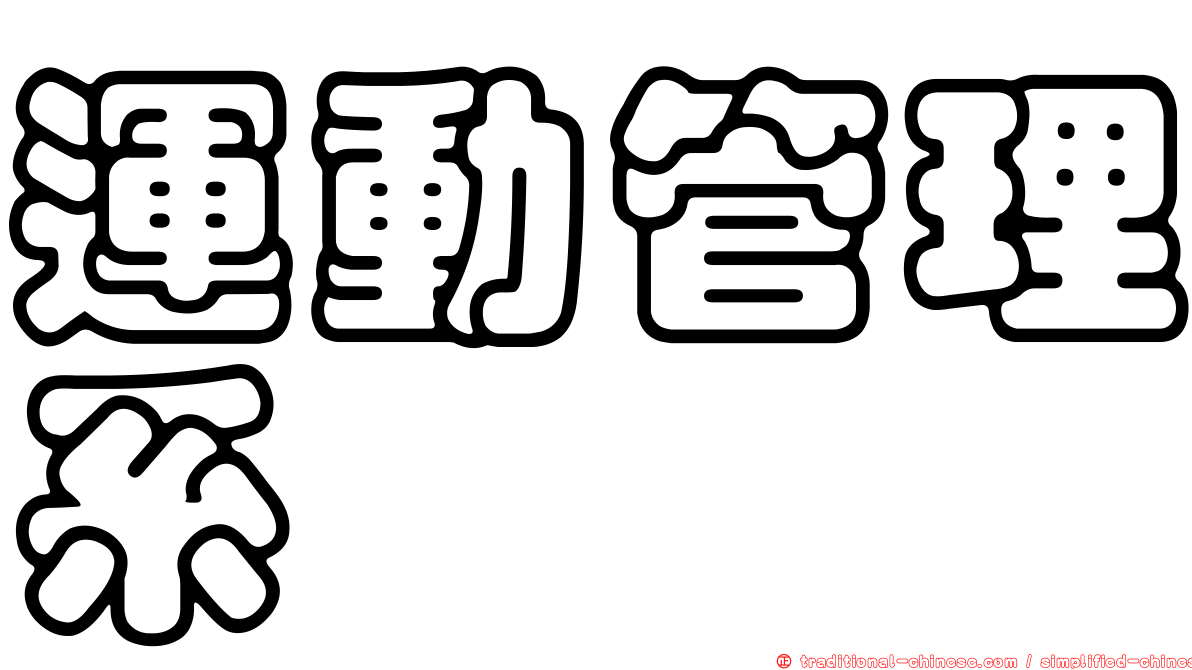 運動管理系