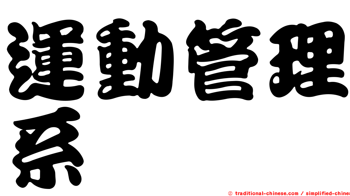 運動管理系