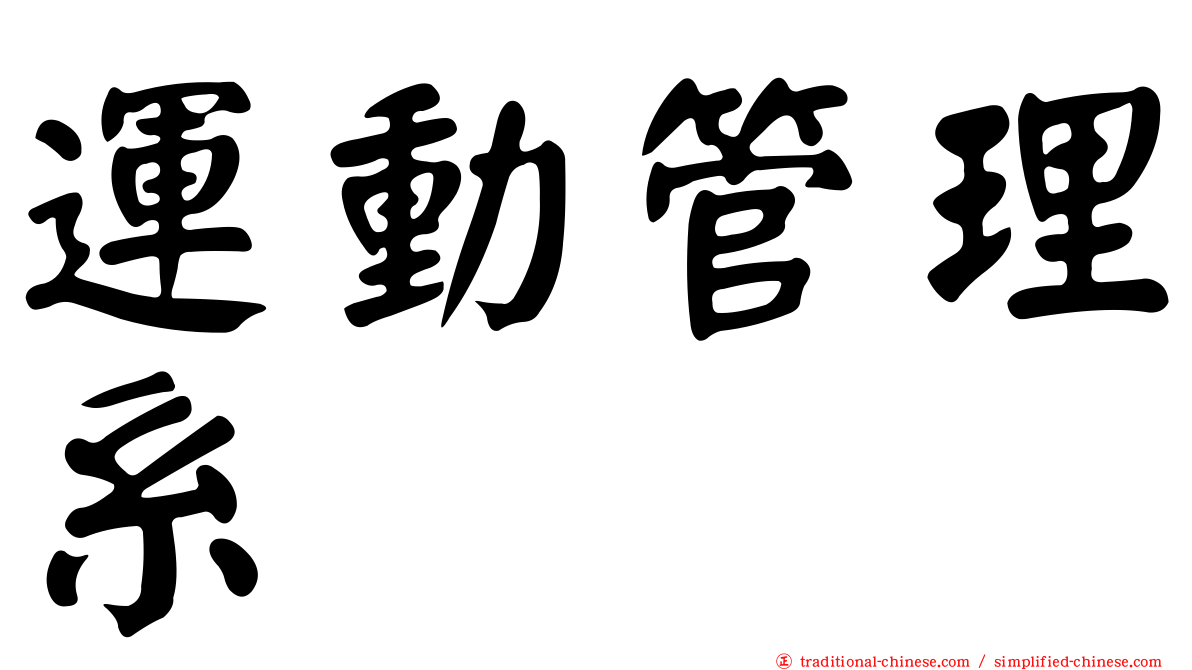運動管理系