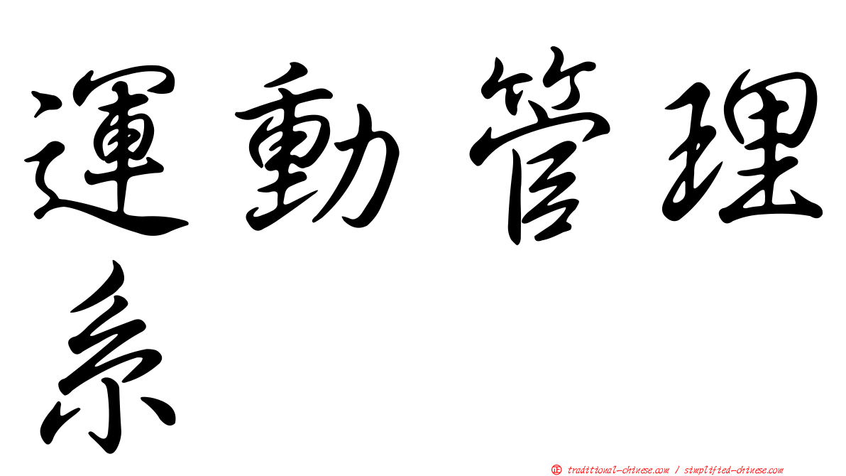 運動管理系