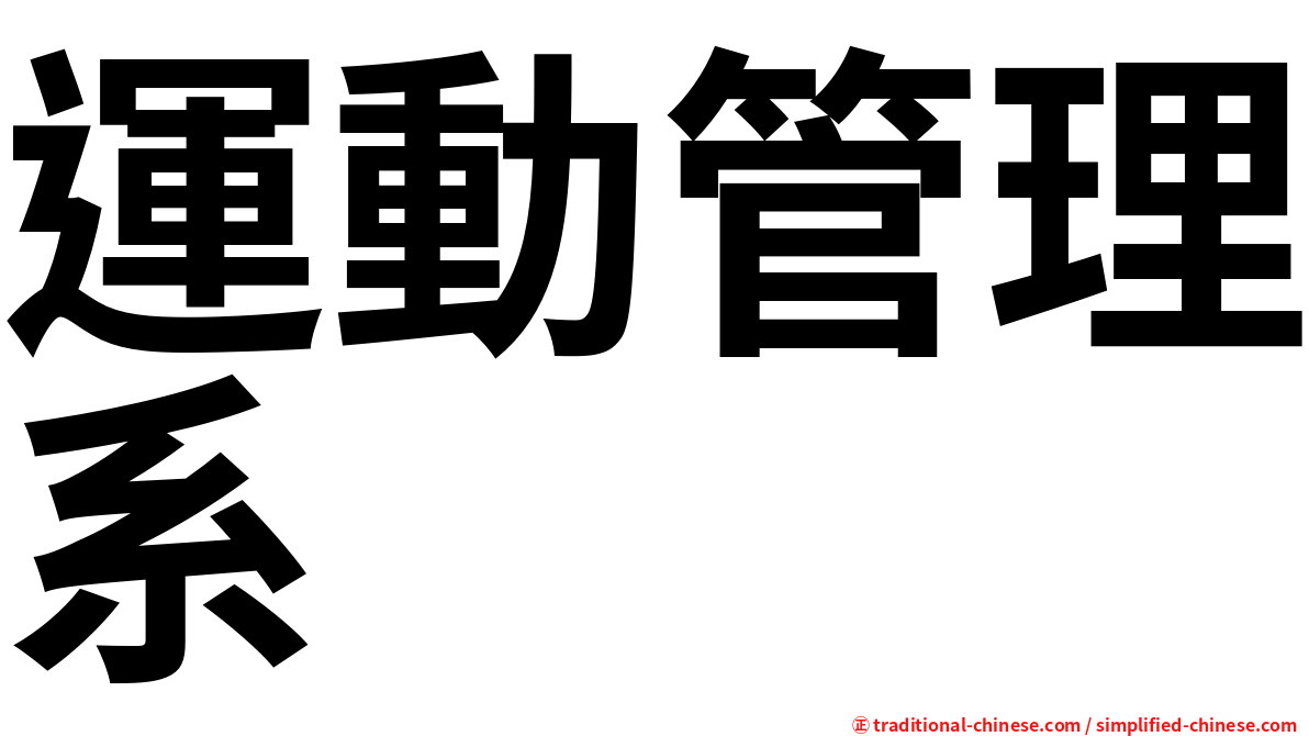 運動管理系