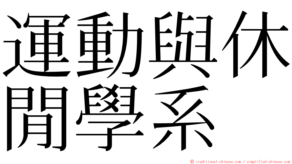 運動與休閒學系 ming font