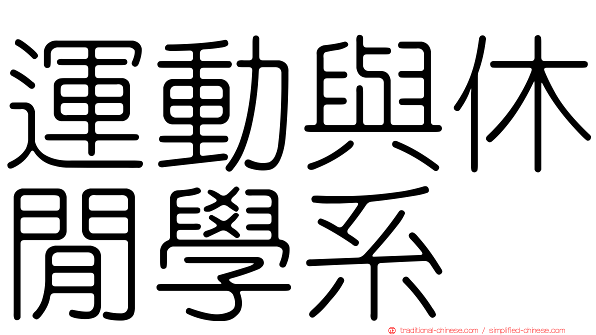 運動與休閒學系