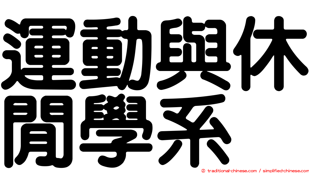 運動與休閒學系