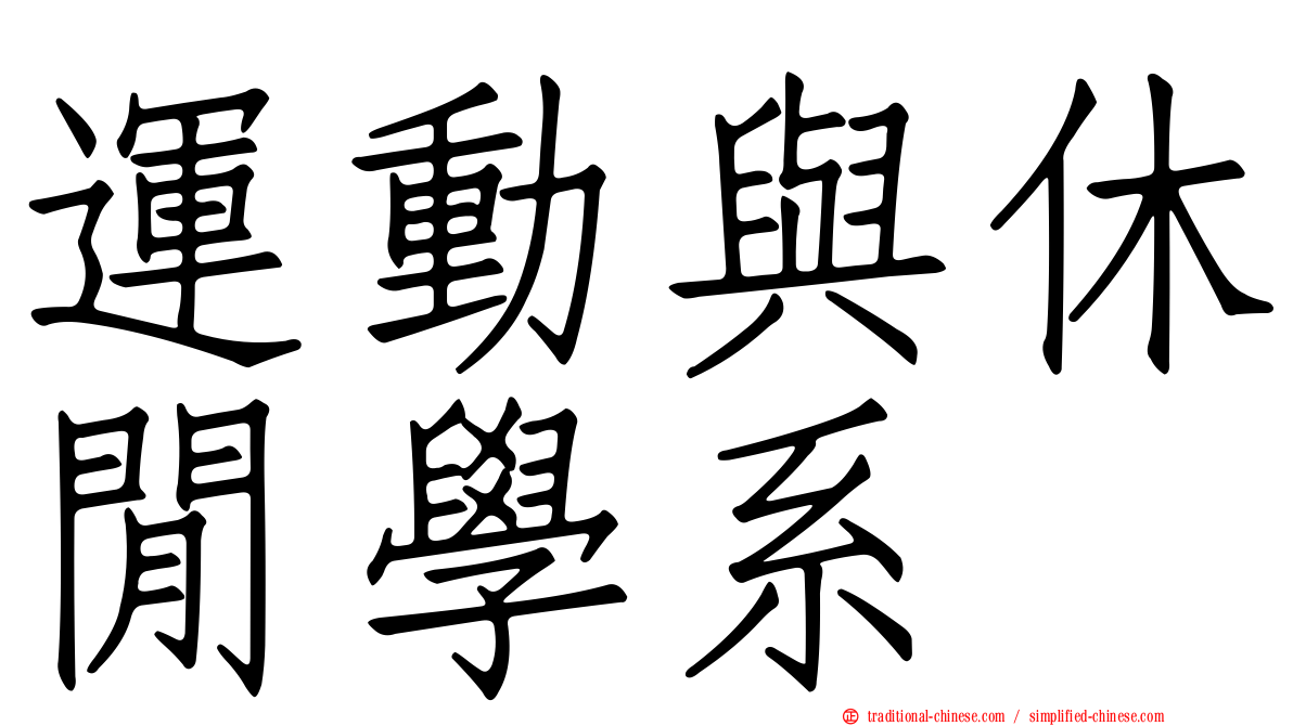 運動與休閒學系