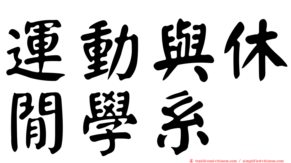 運動與休閒學系