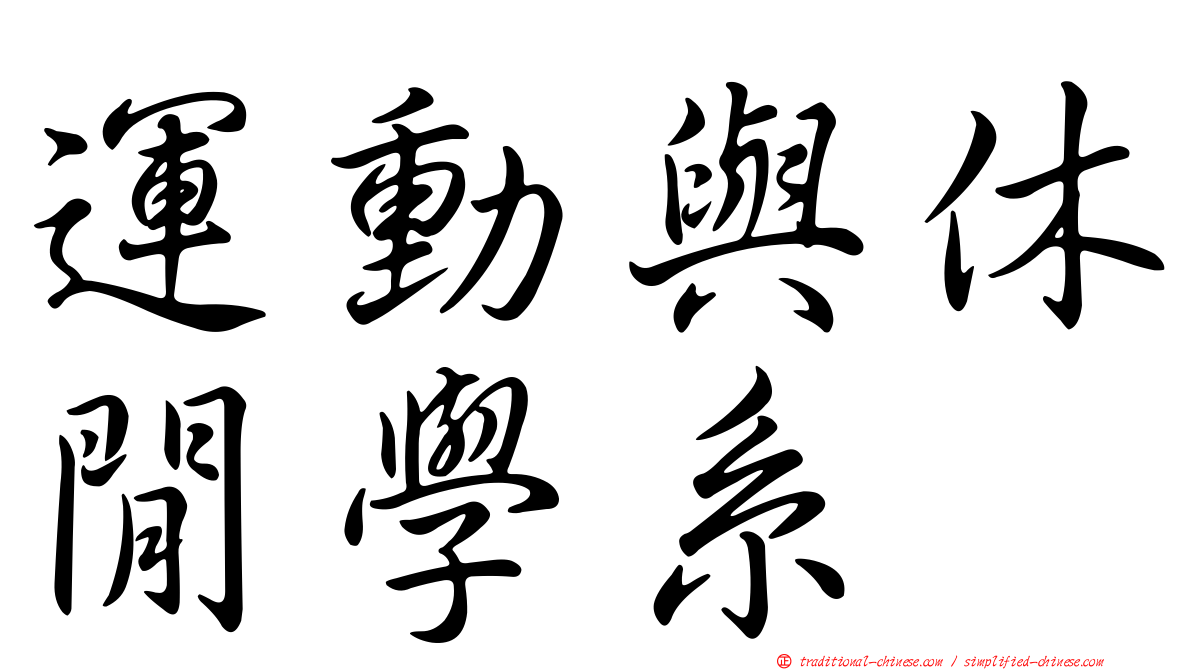 運動與休閒學系