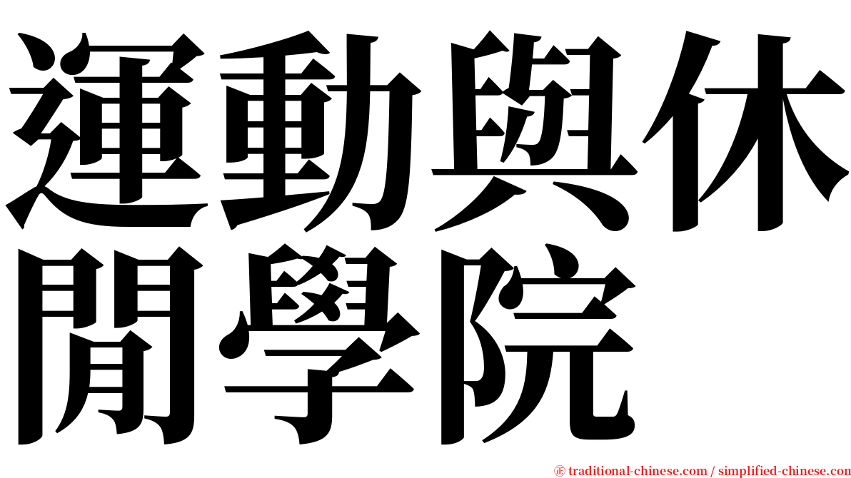 運動與休閒學院 serif font