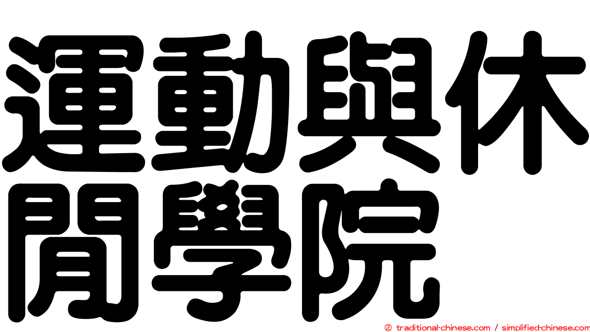運動與休閒學院