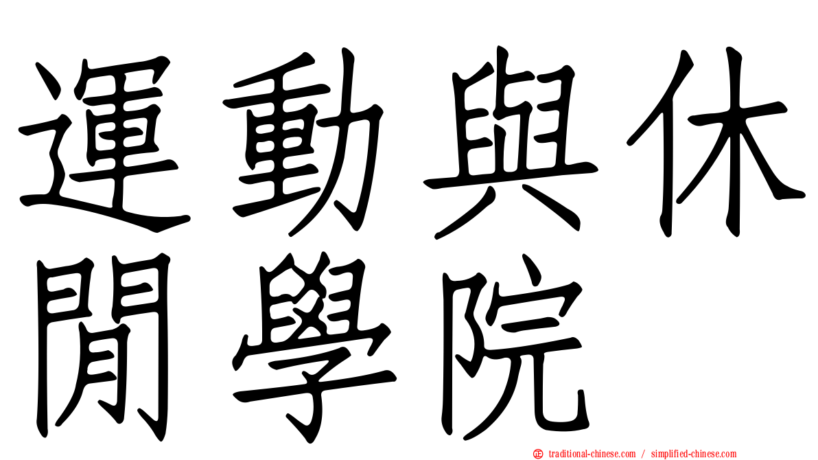 運動與休閒學院