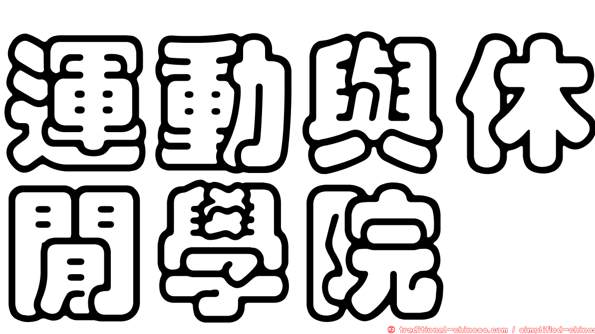 運動與休閒學院