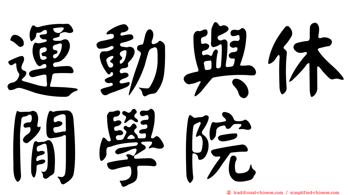 運動與休閒學院