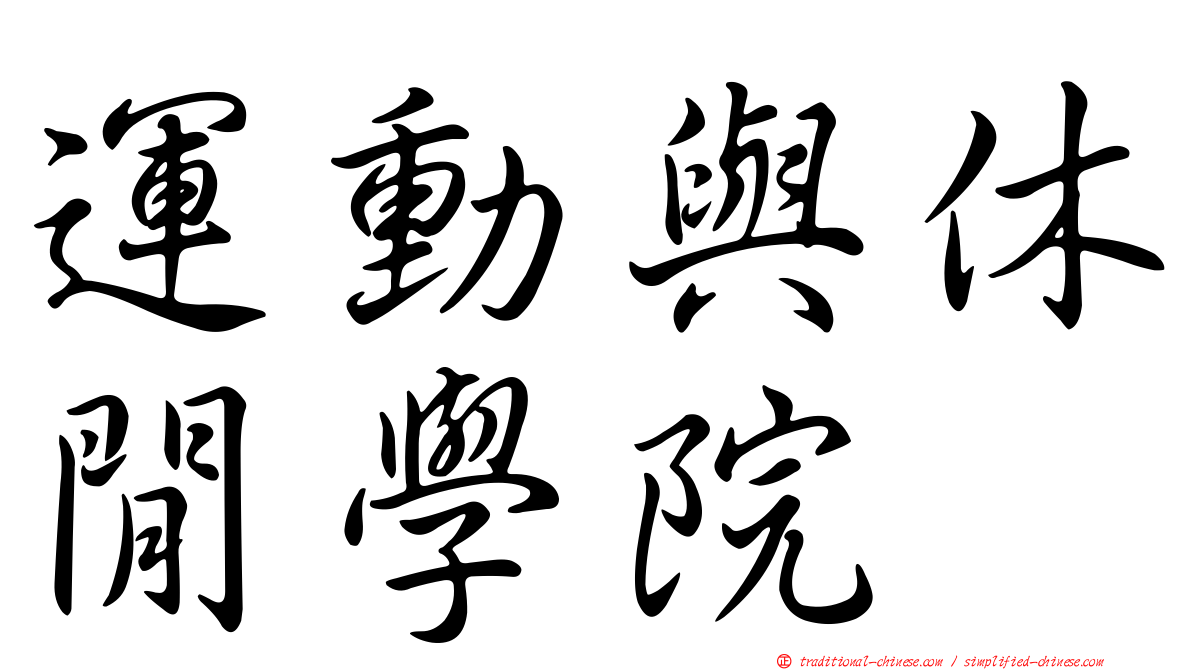 運動與休閒學院