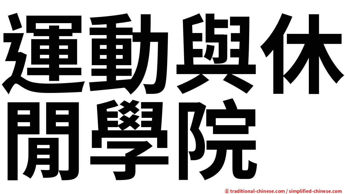 運動與休閒學院