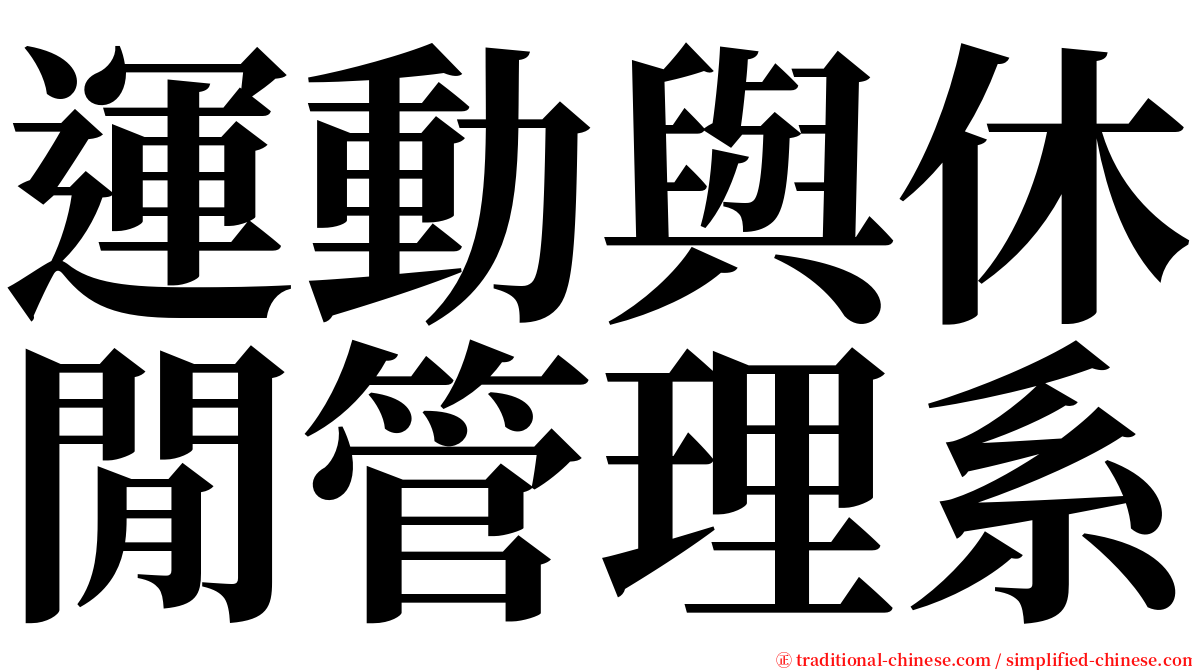 運動與休閒管理系 serif font