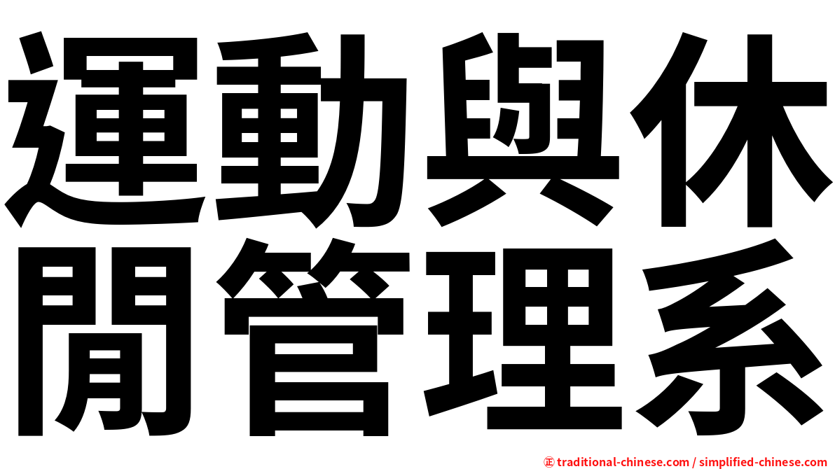 運動與休閒管理系