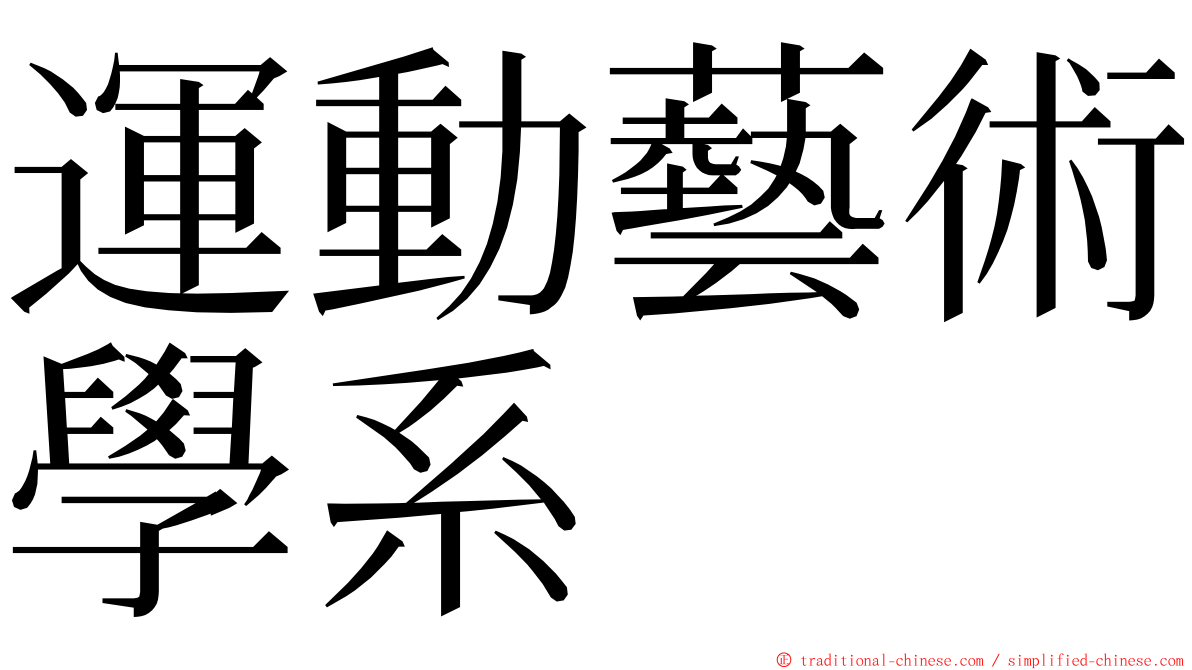 運動藝術學系 ming font