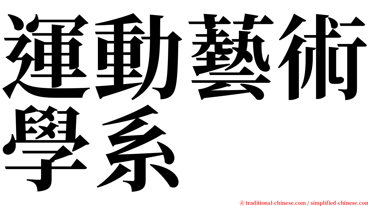 運動藝術學系 serif font