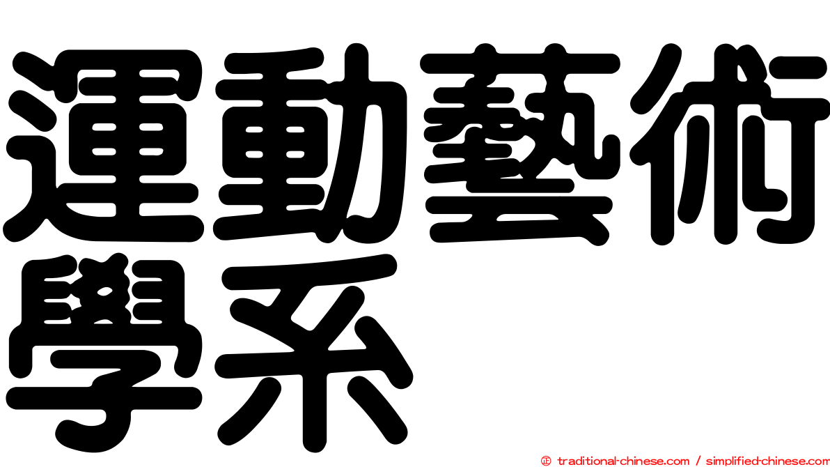 運動藝術學系
