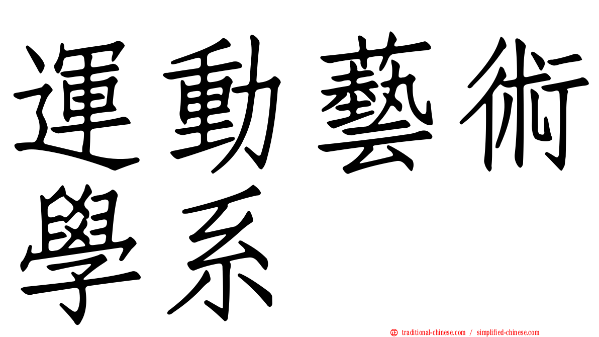 運動藝術學系