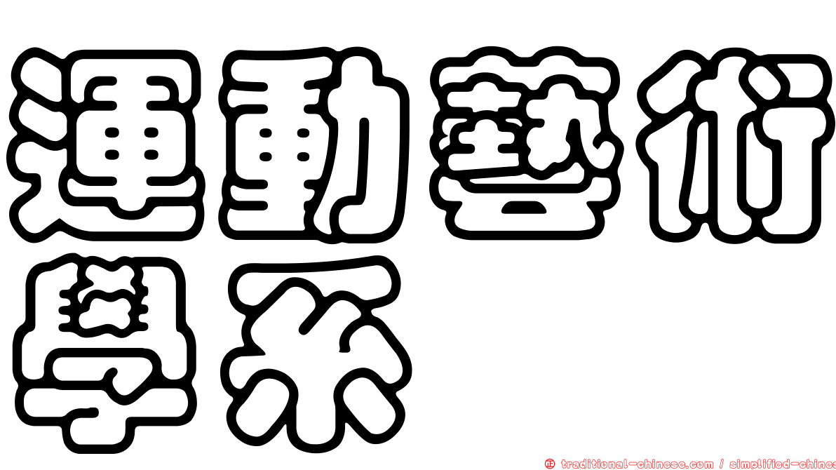 運動藝術學系
