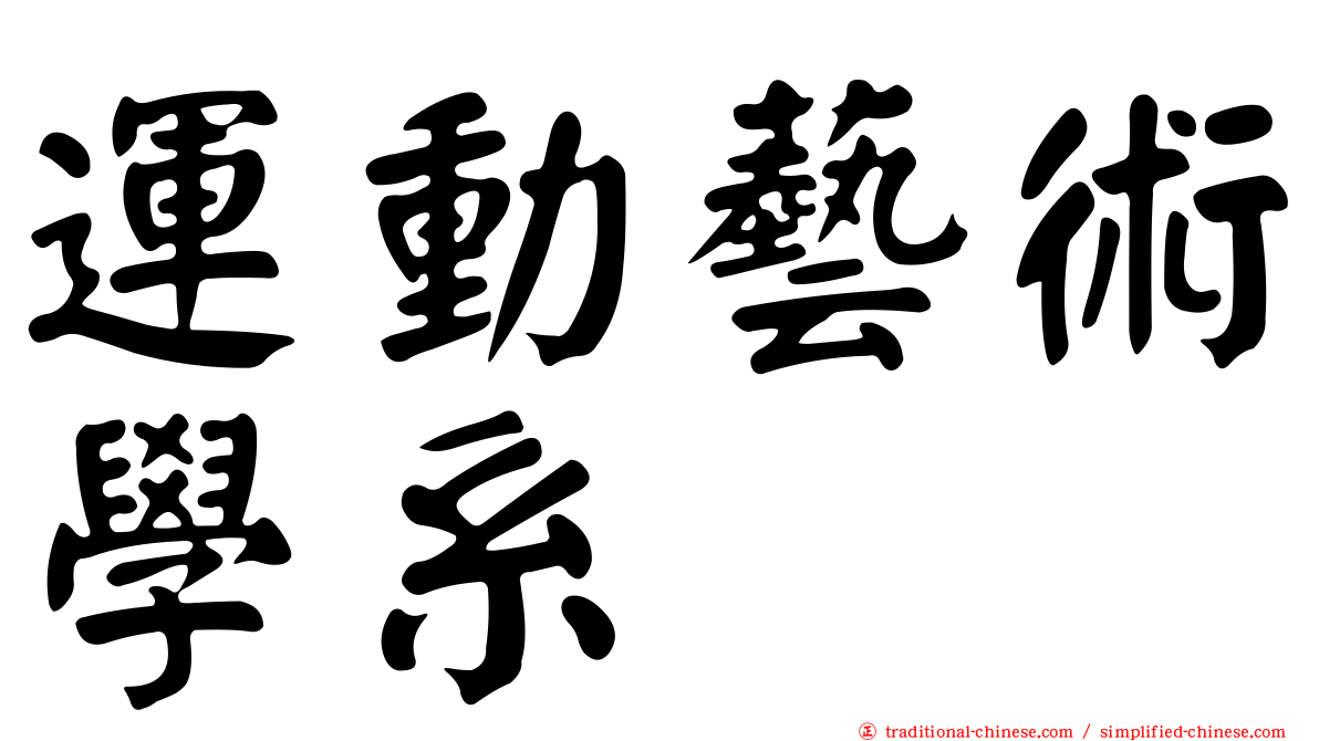 運動藝術學系