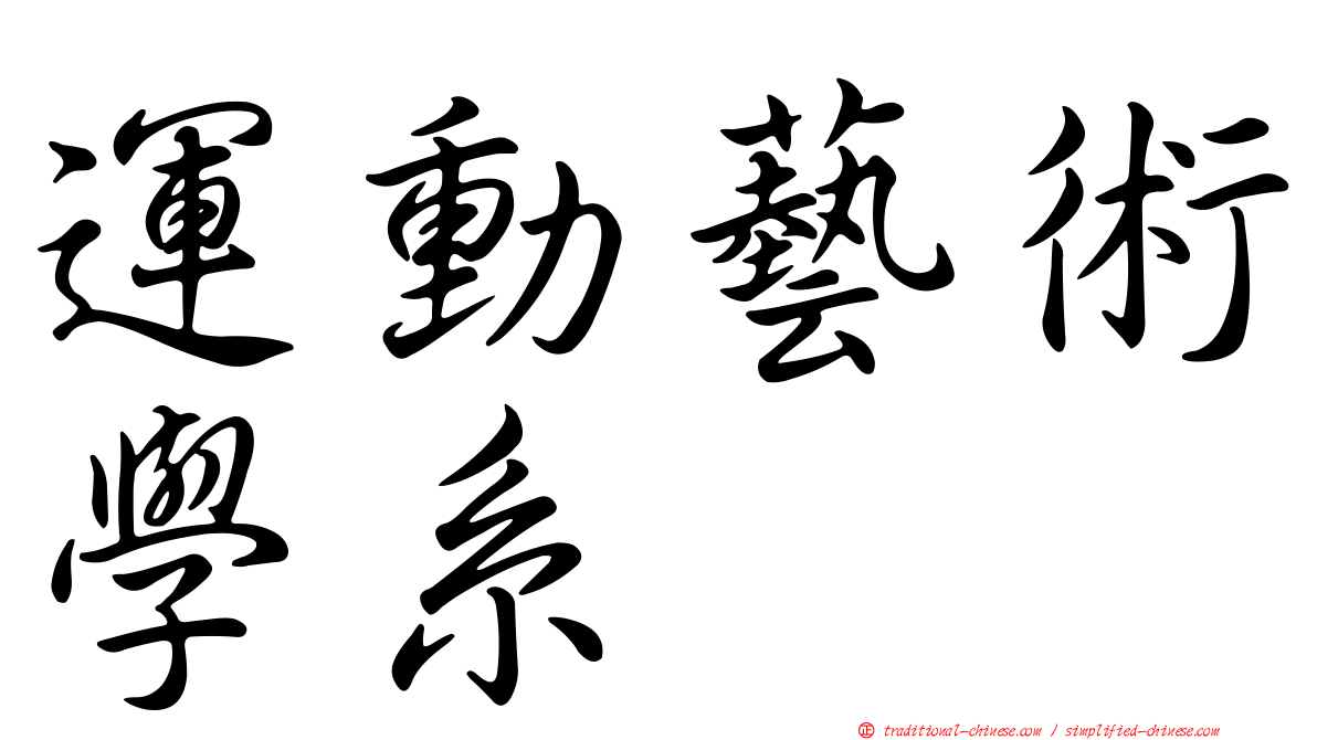 運動藝術學系