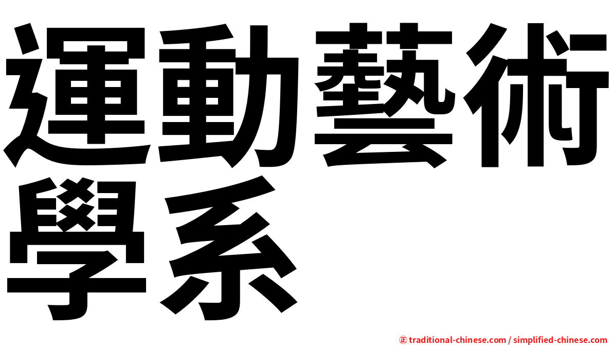 運動藝術學系