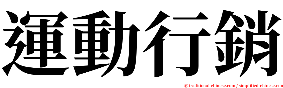 運動行銷 serif font