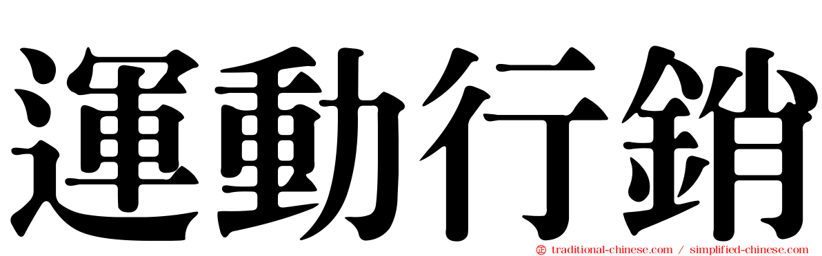 運動行銷