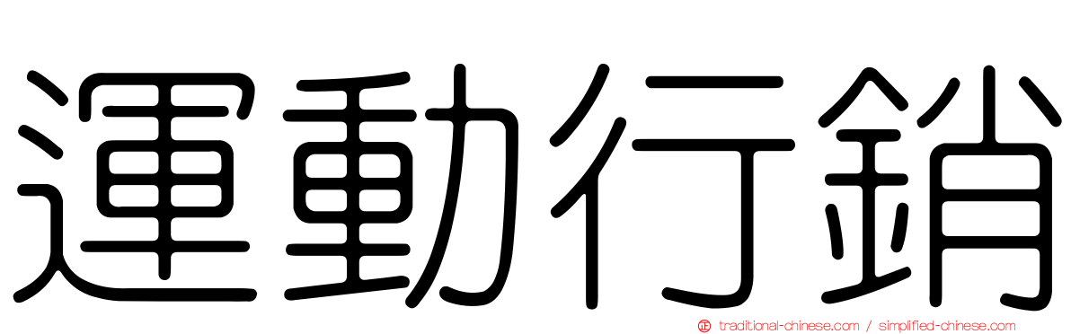運動行銷