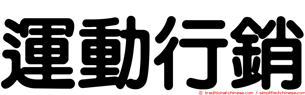 運動行銷