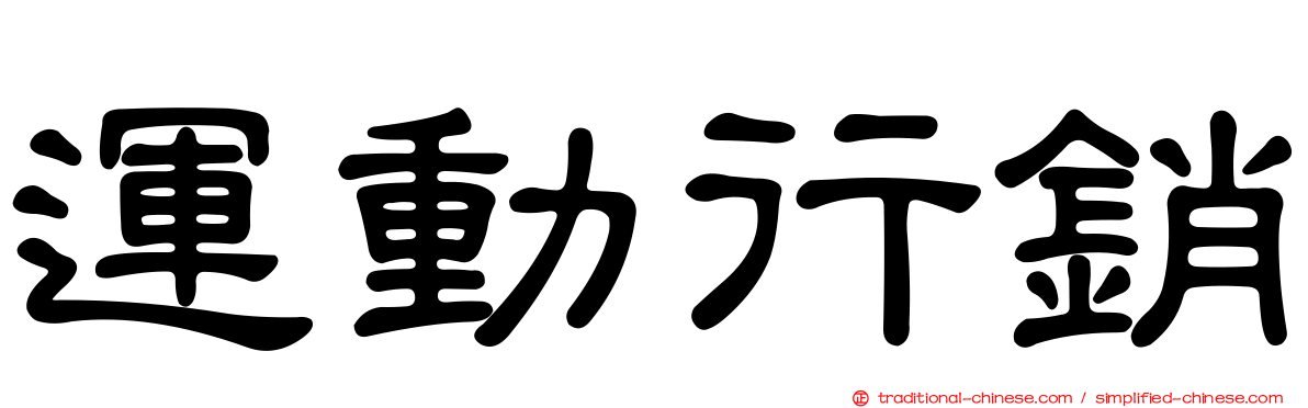 運動行銷