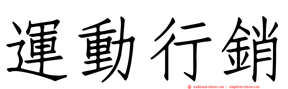 運動行銷