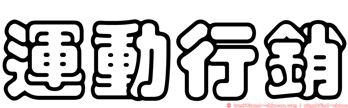 運動行銷