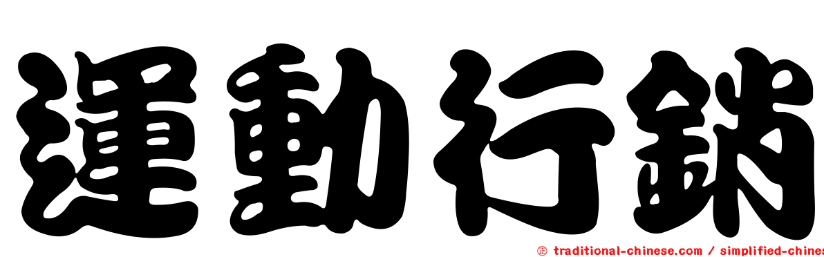 運動行銷