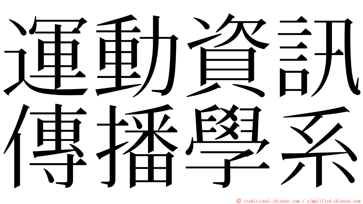 運動資訊傳播學系 ming font