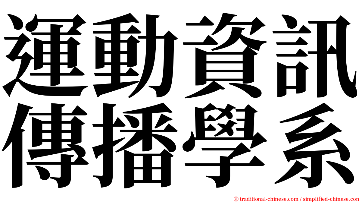 運動資訊傳播學系 serif font
