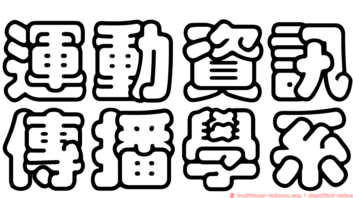 運動資訊傳播學系