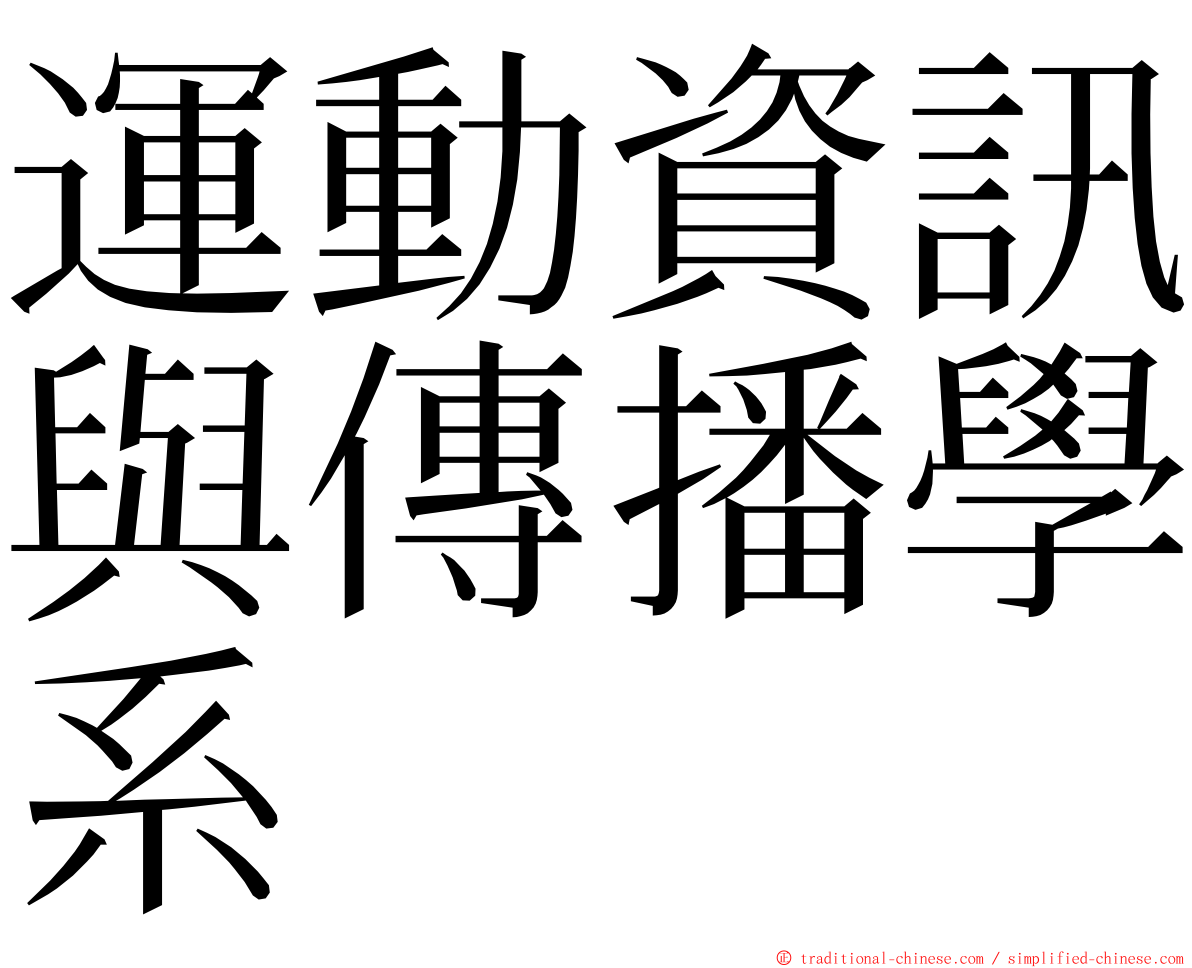 運動資訊與傳播學系 ming font