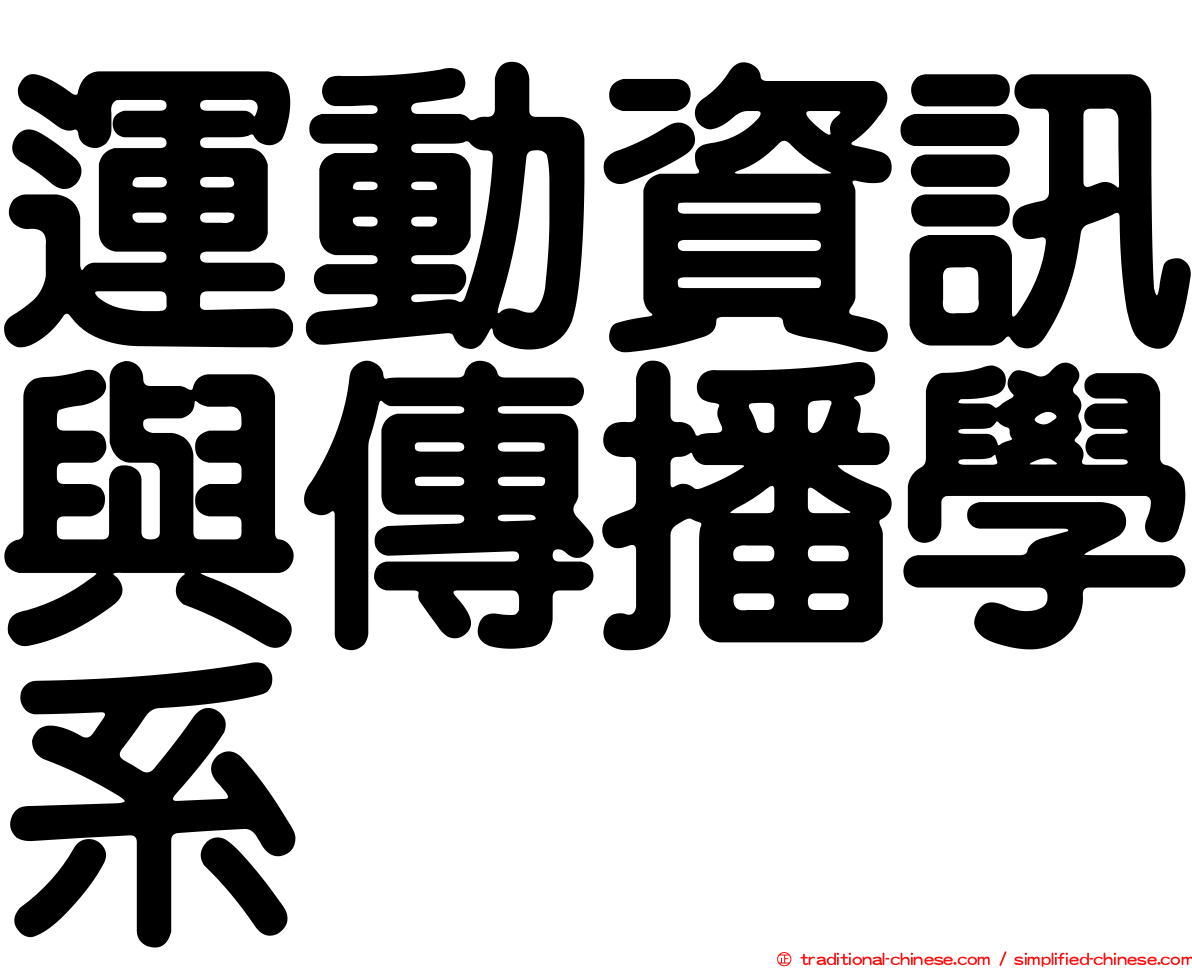 運動資訊與傳播學系