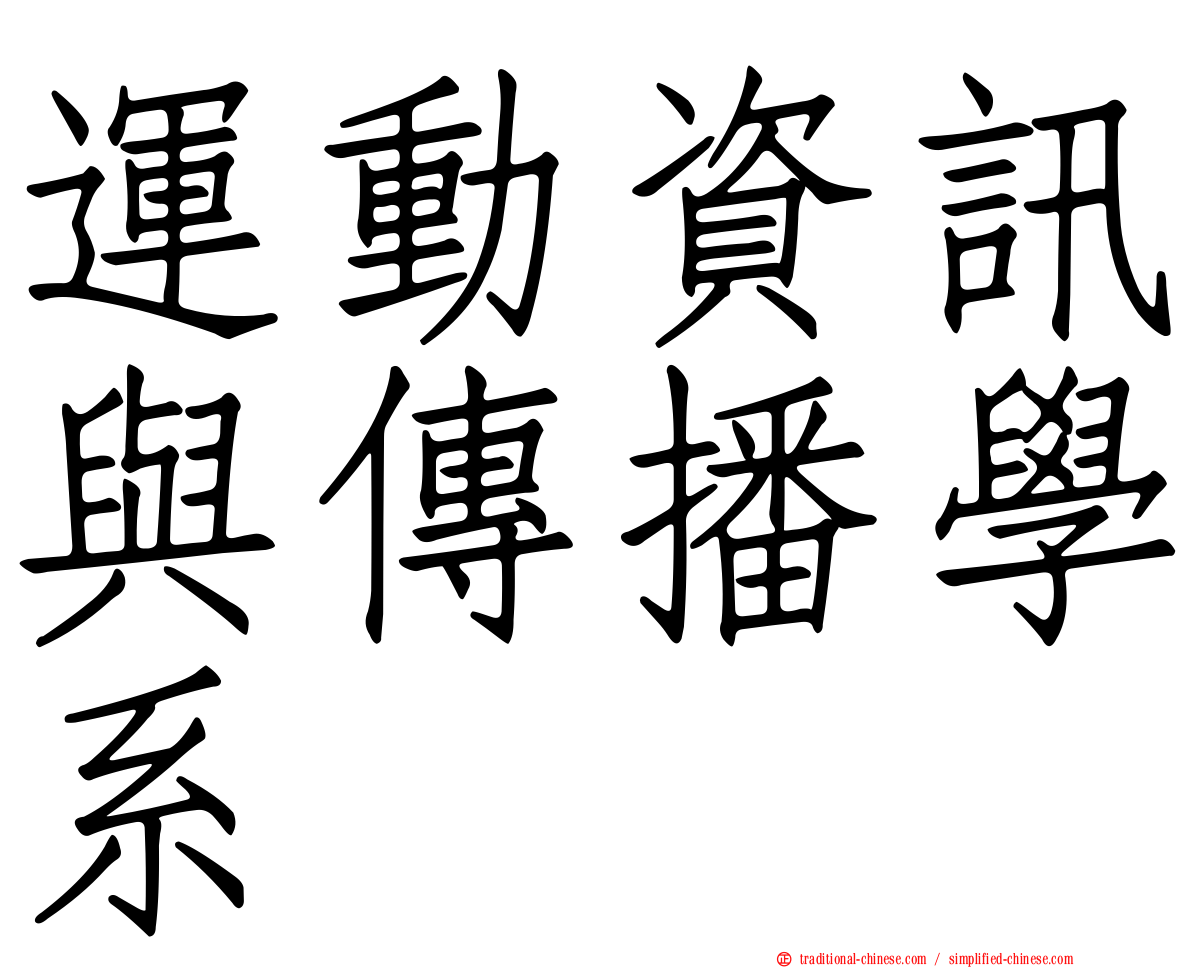 運動資訊與傳播學系