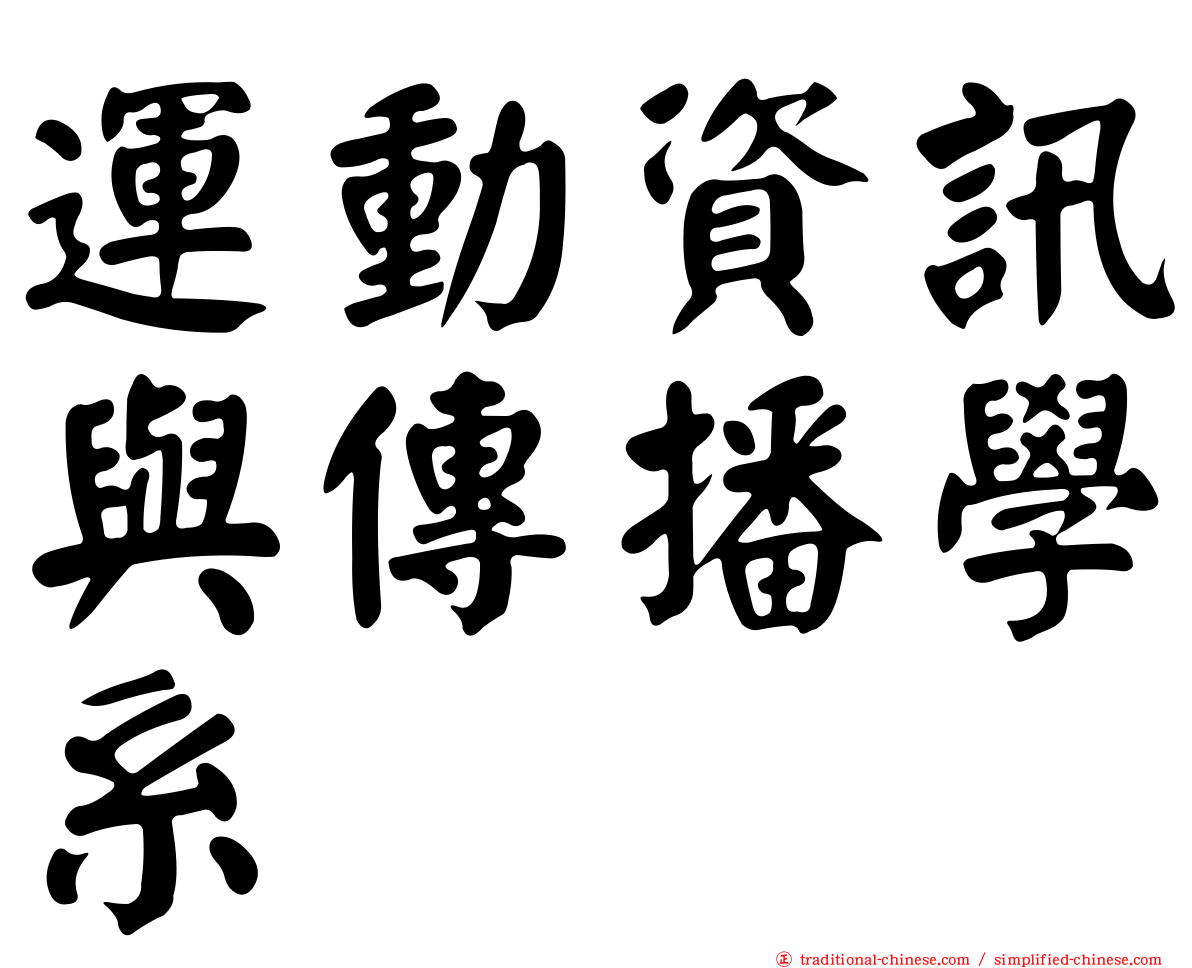 運動資訊與傳播學系