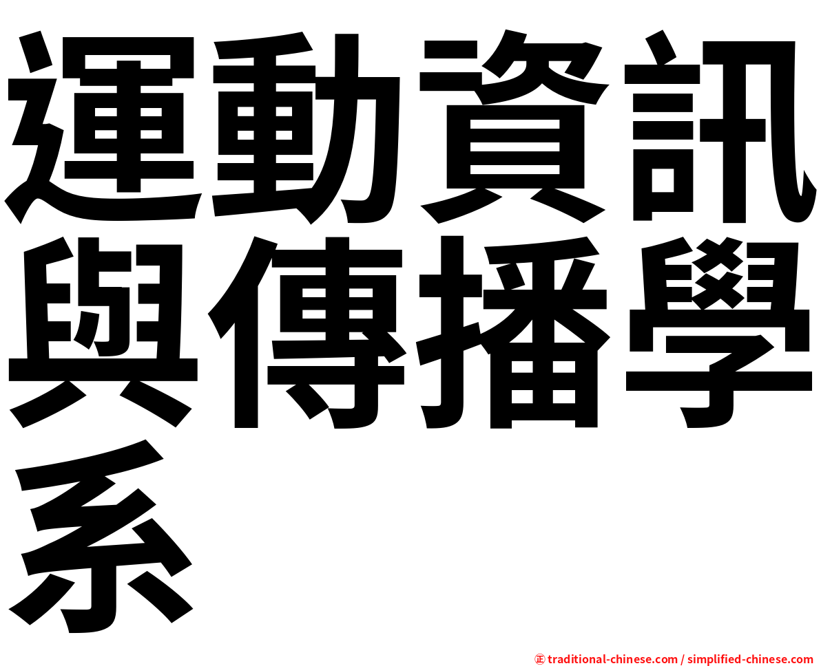 運動資訊與傳播學系