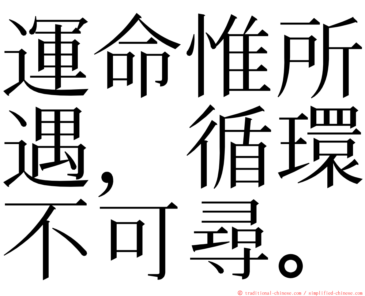 運命惟所遇，循環不可尋。 ming font