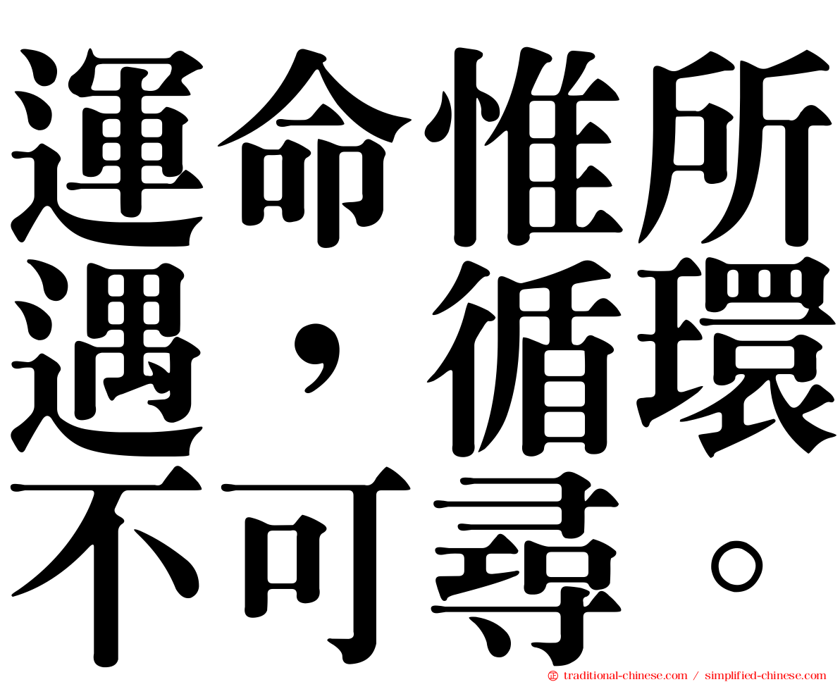 運命惟所遇，循環不可尋。
